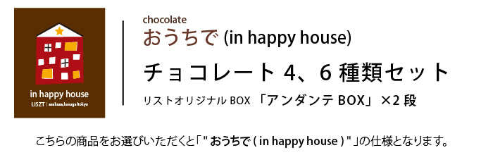 ※（おうちで/in happy house) チョコレート4,6種類セット