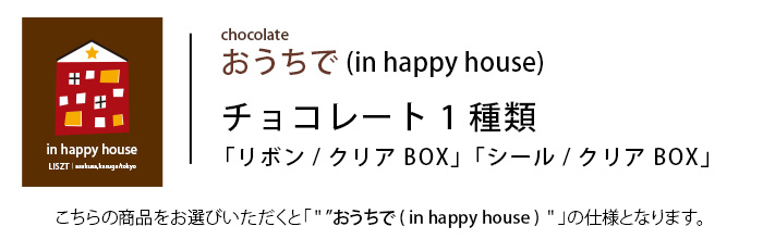 ※（おうちで/in happy house) チョコレート1種類